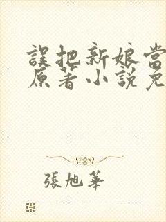 误把新娘当小姐原著小说免费阅读