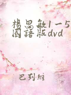 杨思敏1一5集国语版dvd