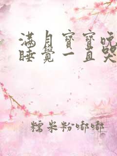 满月宝宝晚上不睡觉一直哭闹是什么原因