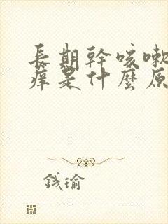 长期干咳嗽喉咙痒是什么原因,怎样解决