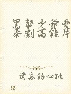 黑帮少爷爱上我泰剧高能片段在哪