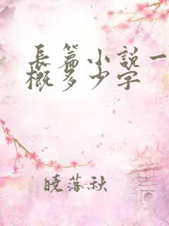 长篇小说一章大概多少字