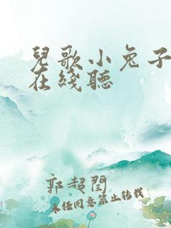 儿歌小兔子乖乖在线听