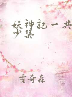 妖神记一共有多少集