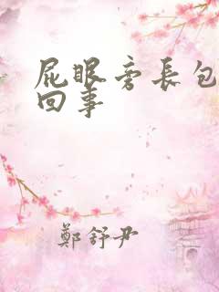 屁眼旁长包怎么回事