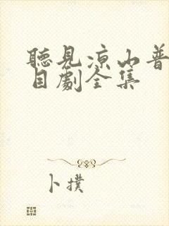 听见凉山普法栏目剧全集