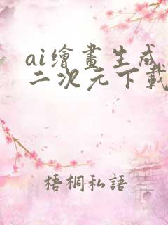 ai绘画生成器二次元下载
