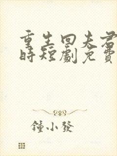 重生回夫君大婚时短剧免费观看全集