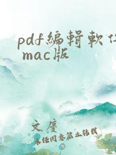 pdf编辑软件 mac版