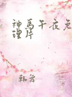 神马午夜免费伦理片