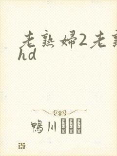 老熟妇2老熟女hd