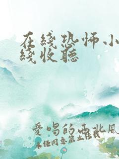 在线恐怖小说在线收听