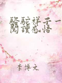 骆驼祥子一二章阅读感悟