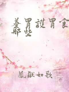 养胃护胃食物有哪些