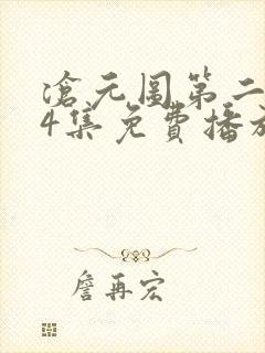沧元图第二季34集免费播放 沧元图第二季34集免费播放