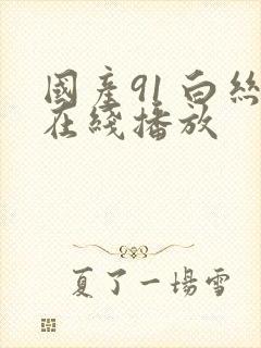 国产91 白丝在线播放