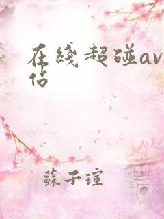 在线超碰av网站