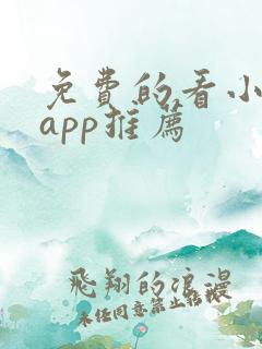免费的看小说的app推荐