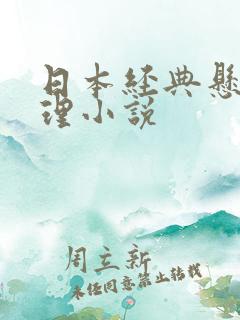 日本经典悬疑推理小说