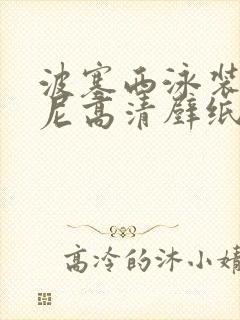 波塞西泳装比基尼高清壁纸