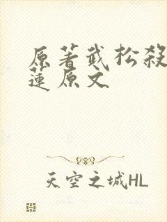 原著武松杀潘金莲原文