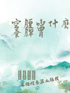 空腹吃什么养胃养脾胃