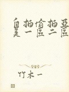 自拍偷拍亚洲欧美一区二区
