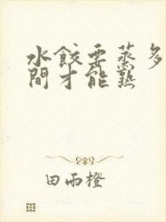 水饺要蒸多长时间才能熟