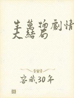 生万物剧情介绍大结局