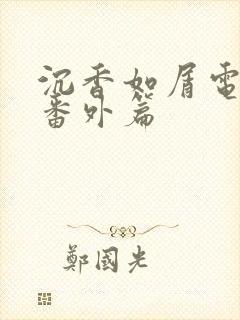 沉香如屑电视剧番外篇