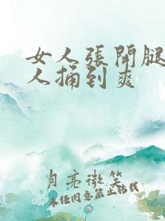女人张开腿让男人捅到爽