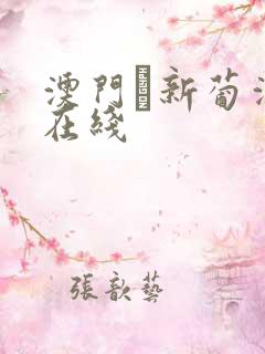 澳门·新葡澳京在线