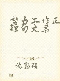 努力工作正能量短句文案