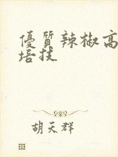 优质辣椒高产栽培技