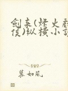剑来(烽火戏诸侯)纵横小说
