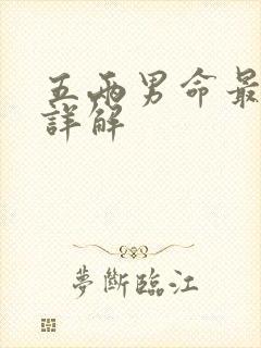 五两男命最正确详解