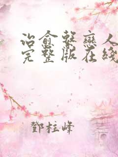 治愈系恋人免费完整版在线观看