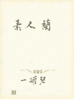 素人 兰
