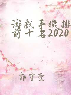 游戏手机排行榜前十名2020