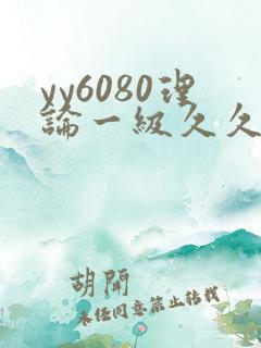 yy6080理论一级久久