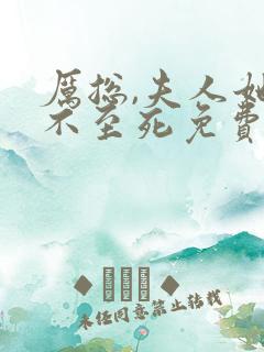 厉总,夫人她罪不至死免费阅读免费