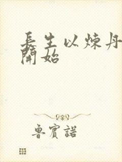 长生以炼丹宗师开始
