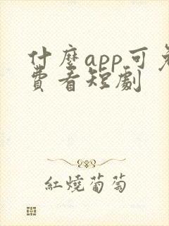 什么app可免费看短剧