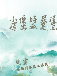 小便时尿道刺痛还出血是怎么回事