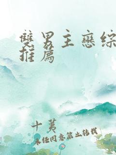 双男主恋综甜文推荐