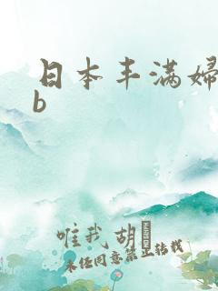 日本丰满妇女bb
