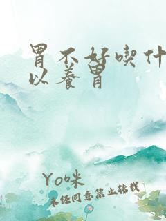 胃不好吃什么可以养胃