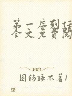 第一序列任小粟全文免费阅读免费