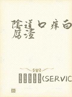 阴道口痒白色豆腐渣