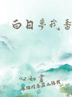 白日梦我番外篇